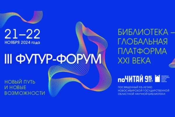 В Новосибирске обсудят будущее библиотек