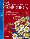Верхола А., Флористическая живопись. Картины из цветов и листьев своими руками. 