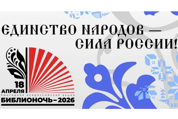 Всероссийская акция «Библионочь-2026» пройдет 18 апреля