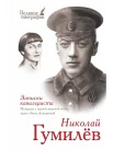 Гумилев, Н. С. Записки кавалериста: мемуары о первой мировой войне, [мужа Анны Ахматовой]