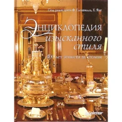 Энциклопедия изысканного стиля. 400 лет этикета за столом