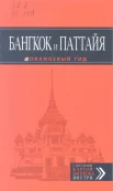 Шигапов, А. Бангкок и Паттайя: [путеводитель с детальной картой Бангкока внутри