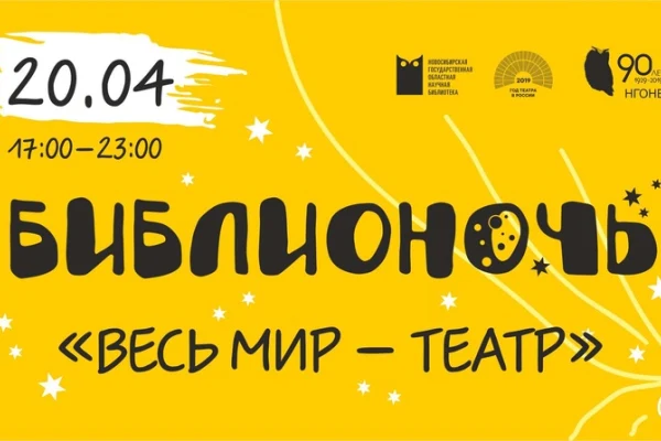 Библионочь «Весь мир – театр» приоткроет занавес 20 апреля