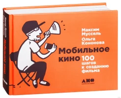 Муссель, М., Мобильное кино: 100 шагов к созданию фильма