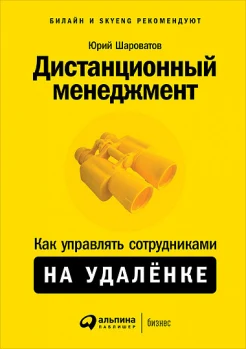 Шароватов Ю. М., Дистанционный менеджмент