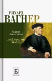 Залесская М. К., Рихард Вагнер. Лейтмотив любви