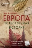 Фланнери Т., Европа. Естественная история. От возникновения до настоящего и немного дальше