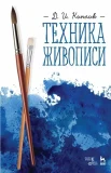 Киплик Д. И.,Техника живописи. Учебное пособие