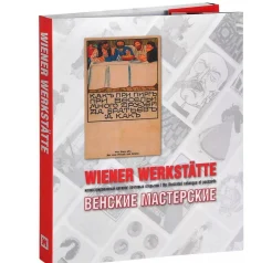 Венские мастерские = Wiener Werkstatte : ил. кат. почтовых открыток