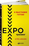Алексеев А., К выставке готов! Экспотренинг 