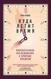 Бердик А., Куда летит время: увлекательное исследование о природе времени