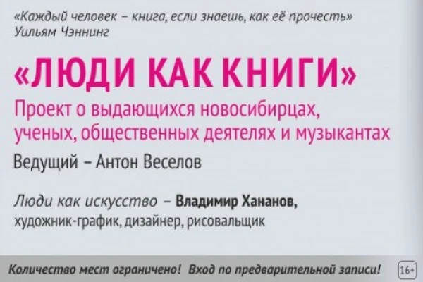 Новый гость проекта «Люди как книги»