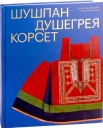 Мадлевская Е. Л., Шушпан. Душегрея. Корсет: нагрудная одежда в русском традиционном костюме