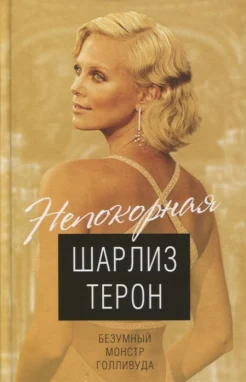 Кондор В., Шарлиз Терон. Безумный монстр Голливуда