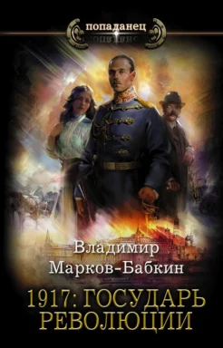 Марков-Бабкин В., 1917: Государь революции. роман
