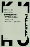 Цымбал Е. В., Рождение "Сталкера". Попытка реконструкции
