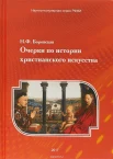 Боровская, Н. Ф. Очерки по истории христианского искусства 