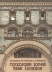 Сайгина, Л. В., Московский зодчий Иван Кузнецов 