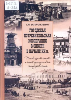 Запорожченко, Г. М. Городская потребительская кооперация Сибири в начале XX в. 
