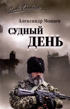 Можаев А. Н., Судный день