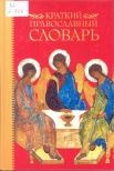 Булычев, Ю. Ю. Краткий православный словарь