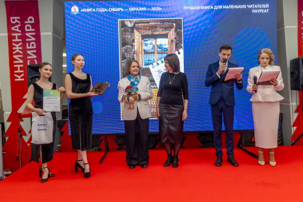 Объявлены победители конкурса «Книга года: Сибирь-Евразия-2025»