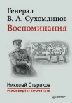 Сухомлинов, В. А. Воспоминания