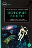 Нил Д. Тайсон, Дональд Голдсмит. История всего: 14 миллиардов лет космической эволюции