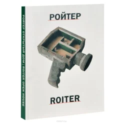   Ройтер. Открытый дом = Roiter. Open house : [кат. выст., окт. - нояб. 2013 в рамках года России - Голландии 2013 и 5 Моск. биеннале соврем. искусства 