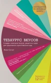 Сегнит Н., Тезаурус вкусов. Словарь сочетания вкусов, рецепты и идеи для креативного приготовления еды