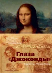Анджела, А. Глаза "Джоконды": секреты "Моны Лизы"