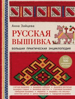 Зайцева, Анна. Русская вышивка. Большая практическая энциклопедия