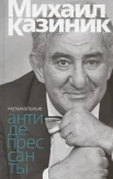 Казиник М. С., Музыкальные антидепрессанты