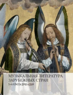Музыкальная литература зарубежных стран. 5-6 классы. Учебное пособие для детских музыкальных школ и школ искусства 