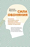 Фраснелли И., Сила обоняния. Как умение распознавать запахи формирует память, предсказывает болезни и влияет на нашу жизнь