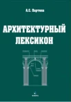 Партина А. С., Архитектурный лексикон. иллюстрированный словарь
