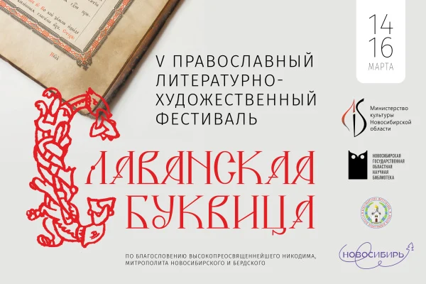 Фестиваль «Славянская Буквица» стартует 14 марта