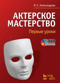 Александрова М. Е. Актерское мастерство. 