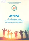 О соблюдении прав и законных интересов ребенка в Новосибирской области