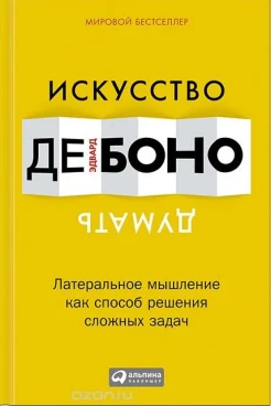 Боно, Э. де Искусство думать. Латеральное мышление как способ решения сложных задач