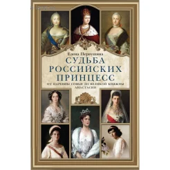 Первушина Е. В., Судьба российских принцесс. От царевны Софьи до великой княжны Анастасии