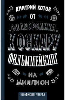 Котов, Дмитрий Александрович. От видеоролика к Оскару 