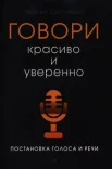 Шестакова Е., Говори красиво и уверенно: постановка голоса и речи