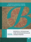  Богданов В. П., Вперед к прошлому, или Познавательная археография