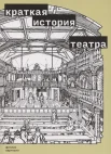 Хартнолл Ф., Краткая история театра 