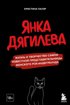 Пауэр К. Ю., Янка Дягилева. Жизнь и творчество самой известной представительницы женского рок-андеграунда