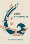 Щепин К., Китай кулинарный