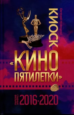  Новицкий Е. И., Киоск "Кино пятилетки". Главные фильмы