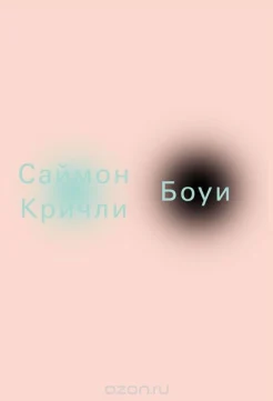 Кричли, С. Боуи 