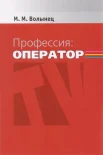  Волынец М. М., Профессия: оператор. Учебное пособие для студентов вузов